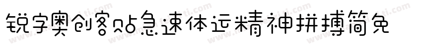 锐字奥创客贴急速体运精神拼搏简免费 常规字体转换